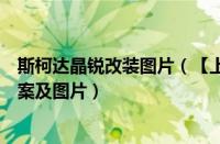 斯柯达晶锐改装图片（【上海大众斯柯达昊锐改装】改装方案及图片）