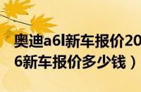 奥迪a6l新车报价2022款图片（英菲尼迪qx56新车报价多少钱）