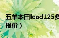 五羊本田lead125多少钱（本田lead125官方报价）