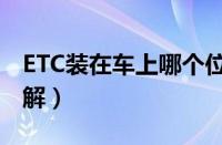 ETC装在车上哪个位置（ETC正确安装位置图解）