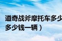 道奇战斧摩托车多少钱人民币（道奇战斧摩托多少钱一辆）