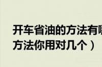 开车省油的方法有哪些（开车最省油的16个方法你用对几个）