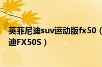 英菲尼迪suv运动版fx50（低调的野兽！海外试驾新英菲尼迪FX50S）