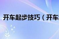 开车起步技巧（开车起步7个步骤缺一不可）