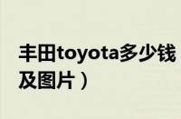 丰田toyota多少钱（丰田toyota越野车报价及图片）