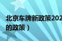 北京车牌新政策2022（北京车牌号2022年后的政策）