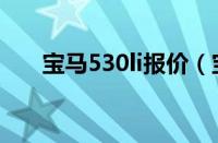 宝马530li报价（宝马530li最新价格）