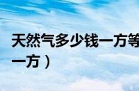 天然气多少钱一方等于多少斤（天然气多少钱一方）