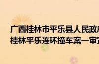 广西桂林市平乐县人民政府门户网站（4宗罪！获刑17年！桂林平乐连环撞车案一审宣判）