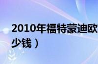 2010年福特蒙迪欧致胜（蒙迪欧致胜轮胎多少钱）