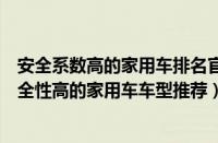 安全系数高的家用车排名官方（安全性高的家用车有哪些安全性高的家用车车型推荐）