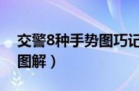 交警8种手势图巧记方法（交警指挥手势8个图解）