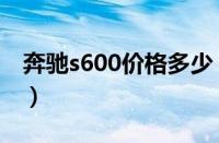 奔驰s600价格多少（奔驰s600也叫做迈巴赫）