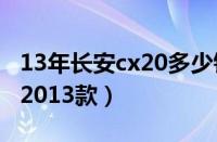 13年长安cx20多少钱（长安汽车cx20多少钱2013款）