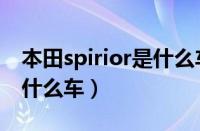 本田spirior是什么车多少钱（本田spirior是什么车）