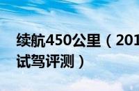 续航450公里（2018款帝豪EV450怎么样及试驾评测）