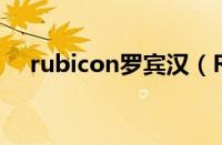 rubicon罗宾汉（Rubicon是什么意思）