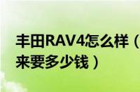 丰田RAV4怎么样（丰田RAV4怎么样全办下来要多少钱）