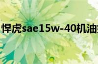 悍虎sae15w-40机油好吗（悍虎机油怎么样）