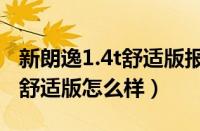 新朗逸1.4t舒适版报价多少（新朗逸1.4t自动舒适版怎么样）