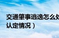 交通肇事逃逸怎么处罚新交规（逃逸的6种不认定情况）