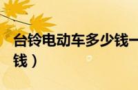 台铃电动车多少钱一台（台铃电动车96v多少钱）