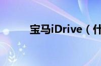 宝马iDrive（什么是宝马iDrive）