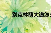 别克林荫大道怎么样（值得入手吗）