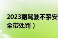 2023副驾驶不系安全带被拍（副驾驶不系安全带处罚）