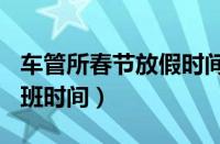 车管所春节放假时间2022（2022年车管所上班时间）