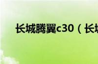 长城腾翼c30（长城C30保养费用高吗）