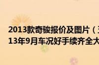 2013款奇骏报价及图片（五菱荣光2013款报价五菱荣光2013年9月车况好手续齐全大概多少钱）