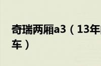 奇瑞两厢a3（13年的车怎么样啊及奇瑞两厢车）