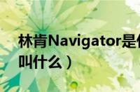 林肯Navigator是什么车（Navigator林肯叫什么）