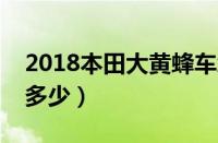 2018本田大黄蜂车怎么样（本田大黄蜂价格多少）