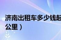 济南出租车多少钱起步（济南出租车多少钱一公里）