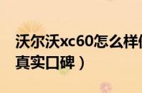 沃尔沃xc60怎么样值得买吗（沃尔沃xc60最真实口碑）