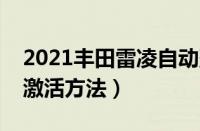 2021丰田雷凌自动落锁怎么设置（自动落锁激活方法）