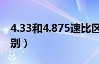 4.33和4.875速比区别（4.33与4.875速比区别）