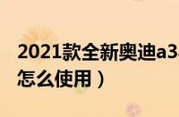 2021款全新奥迪a3导航怎样用（奥迪a3导航怎么使用）