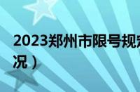 2023郑州市限号规定（2023年郑州市限号情况）