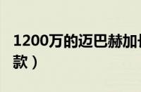 1200万的迈巴赫加长（1200万的迈巴赫是哪款）