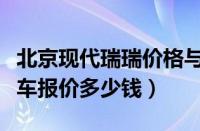 北京现代瑞瑞价格与图片（北京现代瑞风商务车报价多少钱）