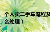 个人卖二手车流程及费用（个人急卖二手车怎么处理）