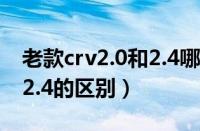 老款crv2.0和2.4哪个更省油（老款crv2.0和2.4的区别）