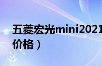 五菱宏光mini2021新款报价（mini2021款价格）