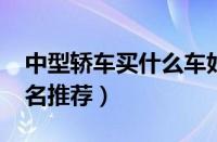 中型轿车买什么车好（2022中型车排名前十名推荐）