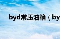 byd常压油箱（byd秦的油箱开关在哪）