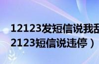 12123发短信说我乱停车（车明明在家收到12123短信说违停）