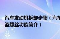 汽车发动机拆卸步骤（汽车防盗螺丝拆卸步骤及汽车车轮防盗螺丝功能简介）